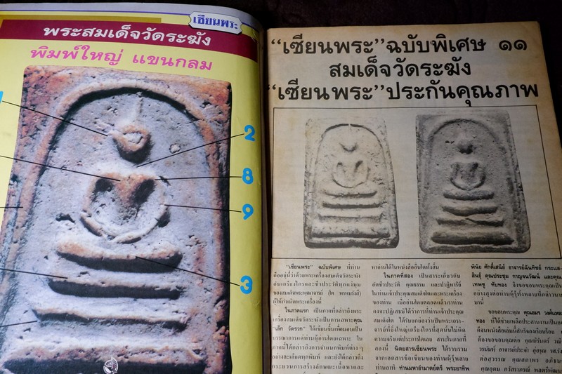 เซียนพระพิเศษ 11 สมเด็จวัดระฆัง สุดยอดพระเครื่องตลอดกาล