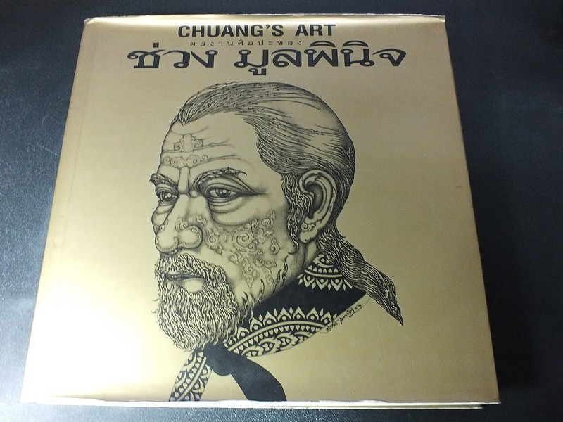 ผลงานศิลปะของ ช่วง มูลพินิจ ปกแข็งเล่มใหญ่ พิมพ์ปี 2546( Pre-Order สอบถาม)