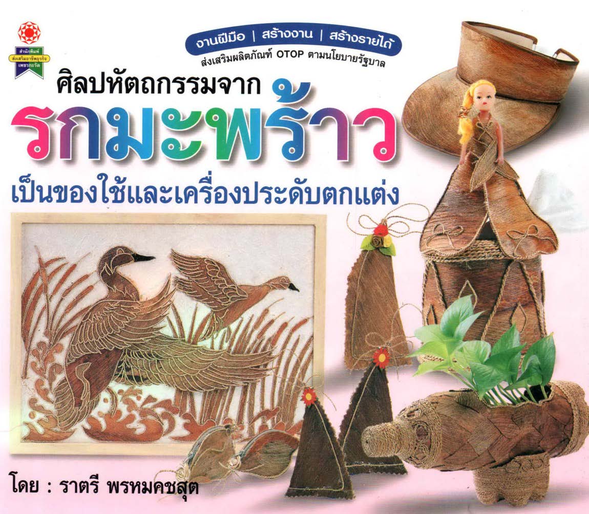 ศิลปหัตถกรรมจากรกมะพร้าว ( E-book )