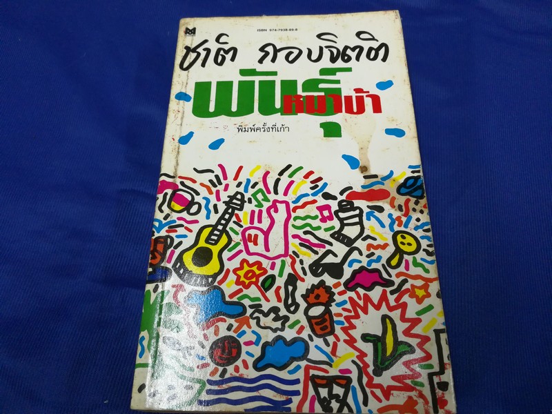 พันธุ์หมาบ้า โดย ชาติ กอบจิตติ หนา 647 หน้า ปี 2535