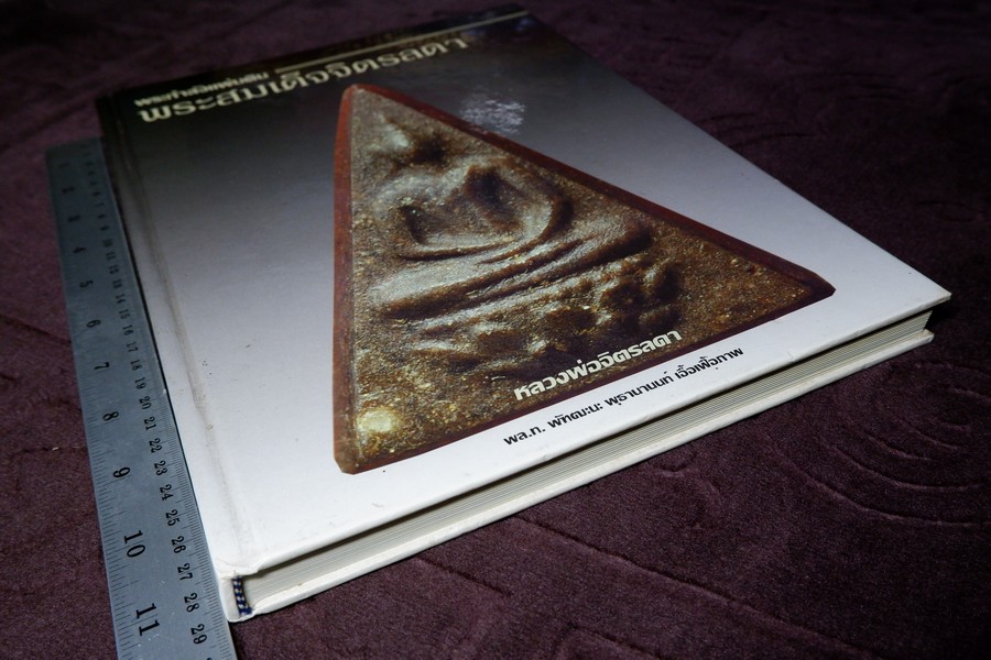 พระกำลังเเผ่นดิน พระสมเด็จจิตรลดา โดย พ.ต.สกุล อาริยะ ปกแข็ง (สอบถาม)