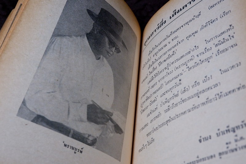 อนุสรณ์ พรานบูรพ์ จัดพิมพ์ในงานฌาปนกิจศพ นายจวงจันทร์ จันทร์คณา พิมพ์ 1000 เล่ม ปี 2519