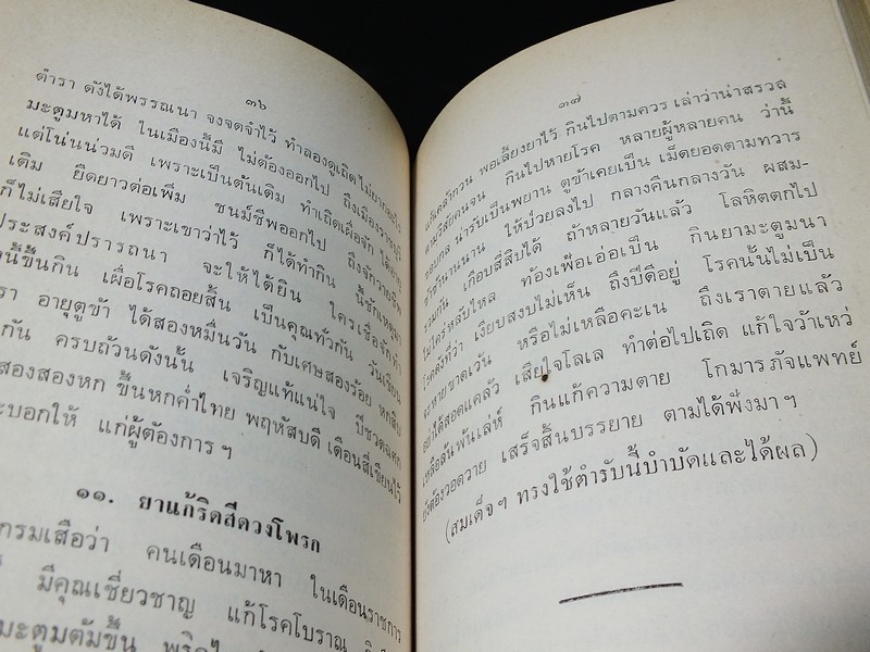 ตำรายาเเผนโบราณ เเละ ตำราการปรุงอาหาร รวบรวมโดย พล.อ.อ. นักรบ บิณษรี (อนุสรณ์ พลตรี ถวิล เกษตระทัต) ปี 2523