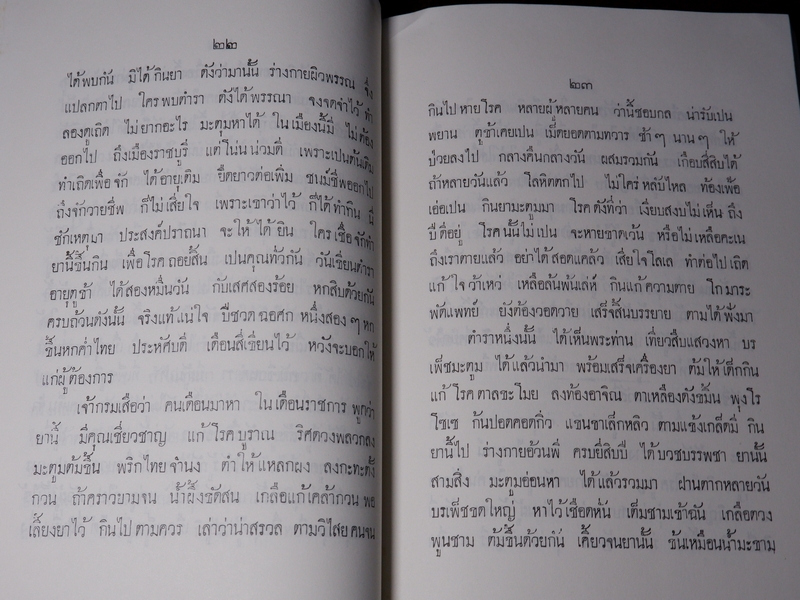 เเพทย์เเผนโบราณ ยาไทยเเผนโบราณ ของ พระยาพิศณุประสาตร์เวช (อนุสรณ์ ม.จ.หญิง กรัณฑ์คำ ทองใหญ่) //Pre-Order สอบถาม//