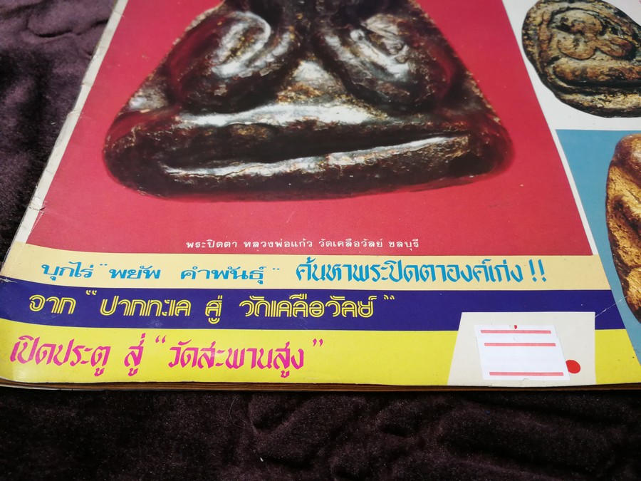 สนามพระ ฉบับพิเศษ พระปิดตาเนื้อคลุกรัก วัดเคลือวัลย์ วัดสะพานสูง ลป จีน เเปดริ้ว ฯลฯ รวม 2 เล่ม