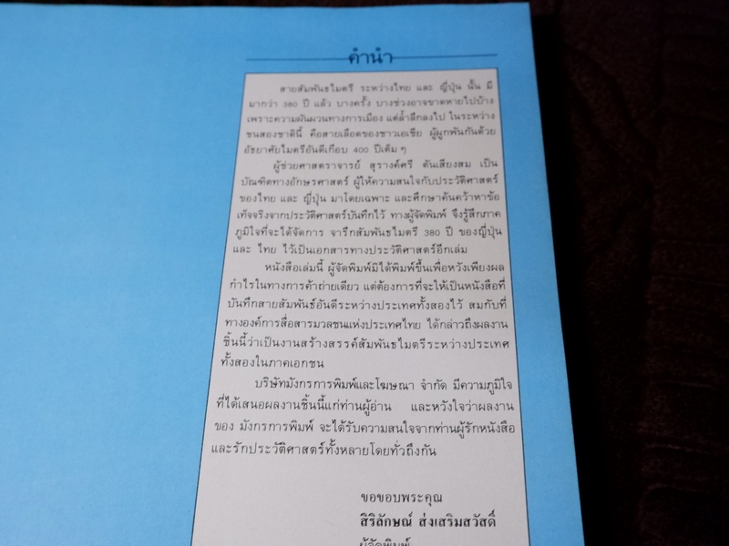 380 ปี สัมพันธไมตรี ญี่ปุ่น-ไทย โดย ผศ.สุรางค์ศรี ตันเสียงสม