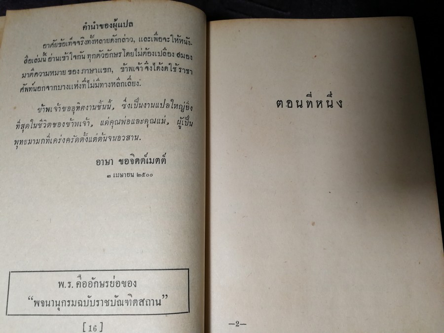 ประวัติพระพุทธเจ้า โดย เเอล. อดัมส์ เบ็คก์ เเปลโดย อาษา ขอจิตต์เมตต์ (วาดปกโดย พนม) ปกแข็ง ปี 2500