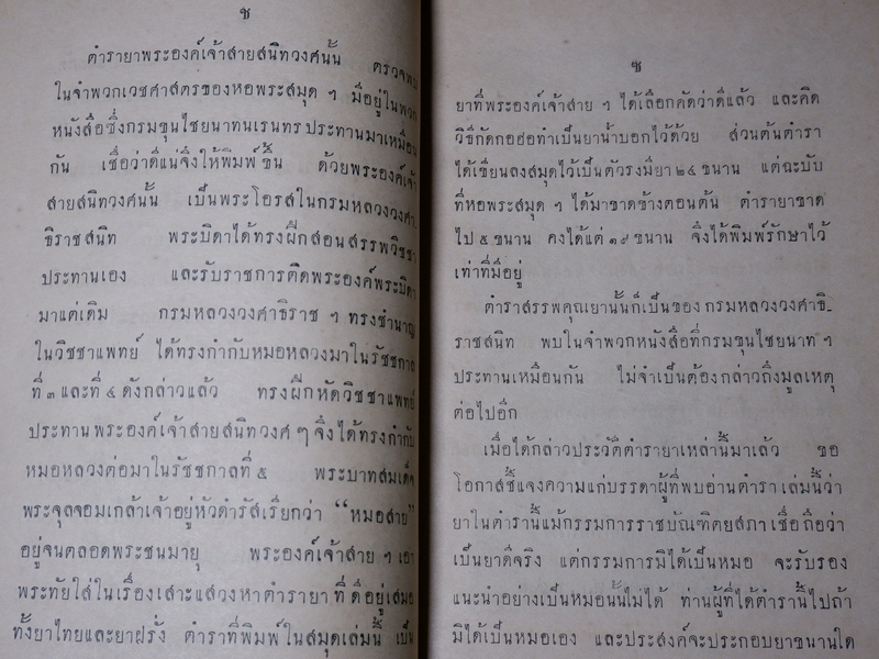 ประชุมตำรายา ฉะบับราชบัณฑิตยสภา พิมพ์ในงานพระราชทานเพลิงศพ อำมาตย์ตรี พระธนฤทธิ์พิทักษ์ (เปลี่ยน คิ้วเสน) ปี 2475 (Pre-Order สอบถาม)