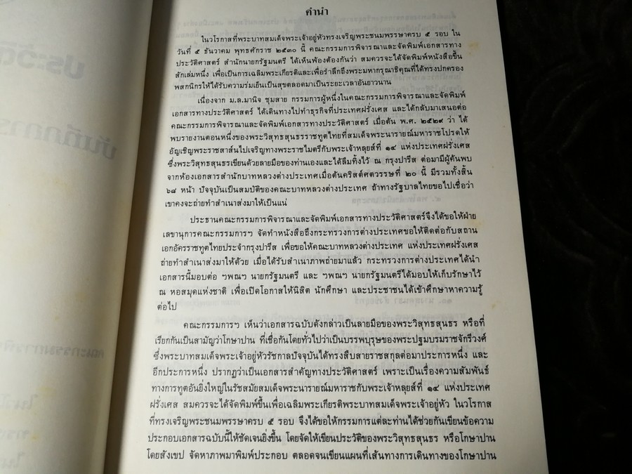 ประวัติโกษาปาน เเละ บันทึกการเดินทางไปฝรั่งเศส โดย สำนักนายกรัฐมนตรี ปี 2530
