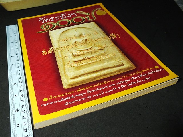 พระวัดระฆังฯ 100 ปี (พร้อมภาคผนวกรุ่น 108 ปี 118 ปี เสาร์ห้า เเละวัดระฆัง 4 พิมพ์) โดย อิสรา เตชะสา
