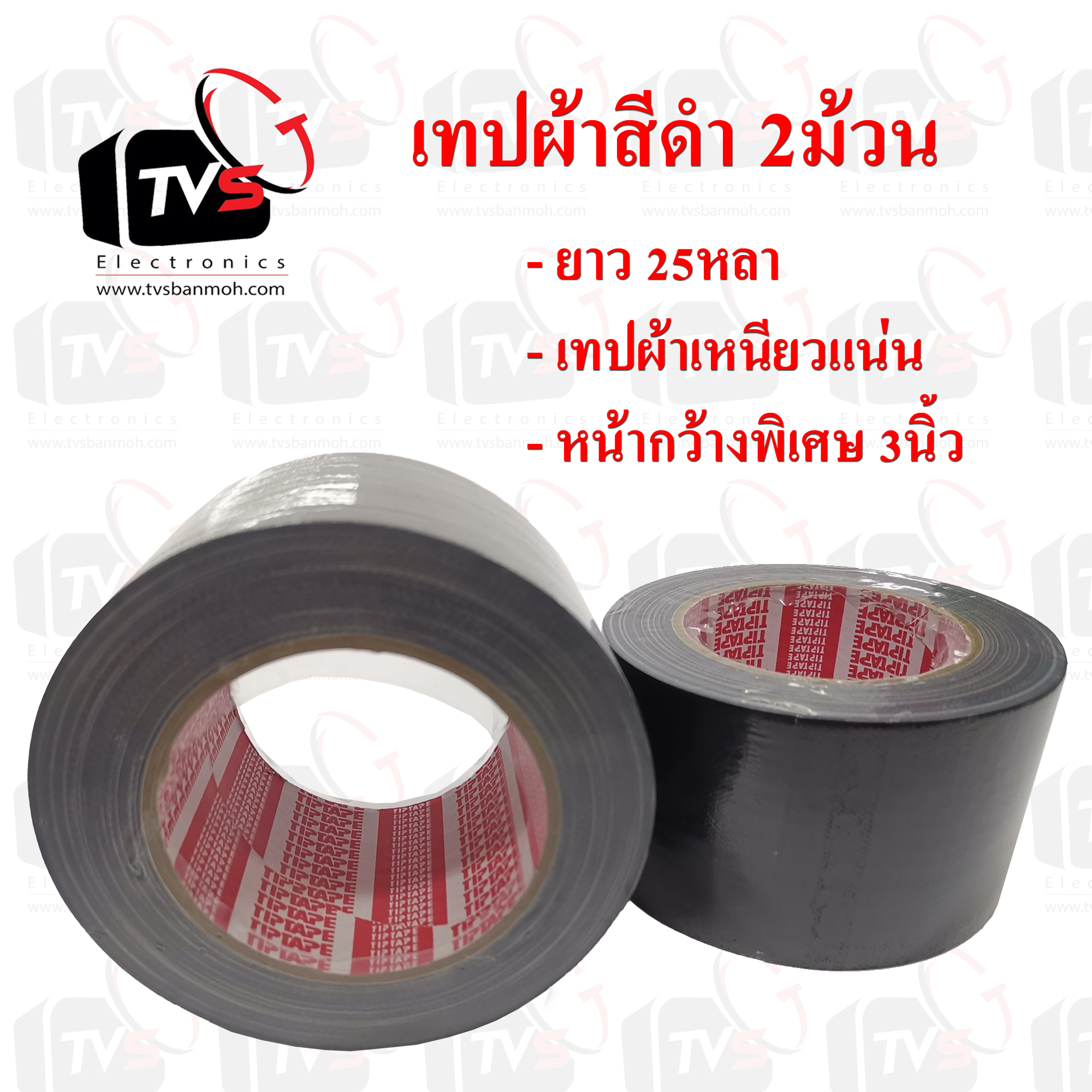 เทปผ้าสีดำ 2ม้วน ยาว 25หลา หน้ากว้าง 3นิ้ว