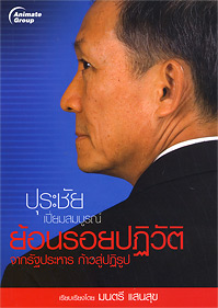 ย้อนรอยปฏิวัติ (ปุระชัย เปี่ยมสมบูรณ์)