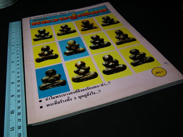 รวมพระปิดตา หลวงปู่เอี่ยม วัดสะพานสูง นนทบุรี โดย ดิเรก ถึงฝั่ง ปี 2542