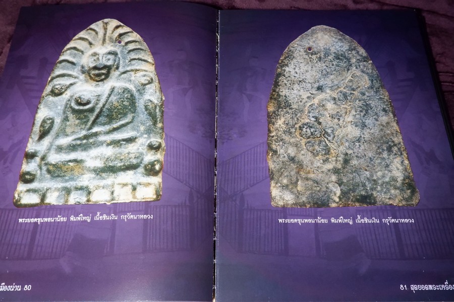 สุดยอดพระเครื่องเมืองน่าน โดย องค์การบริหารส่วนจังหวัดน่าน ร่วมกับ ชมรมพระเครื่องเมืองน่าน ปกแข็ง ปี 2551