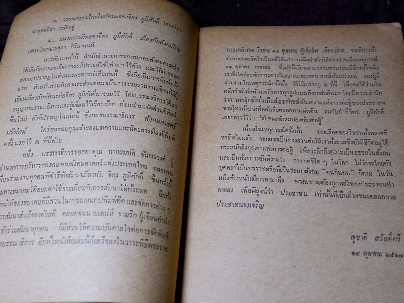 จิตรภูมิศักดิ์ นักรบของคนรุ่นใหม่ สุชาติ สวัสดิ์ศรี บรรณาธิการ ปี 2517