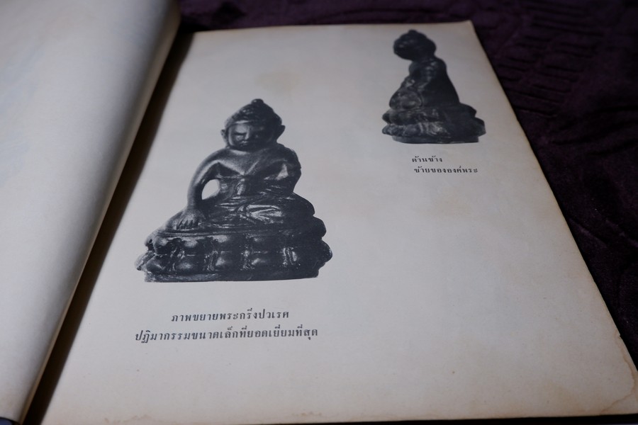 พระกริ่งปวเรศ พระปิดตาที่สำคัญ และ เครื่องรางของขลัง (อนุสรณ์ อำมาตย์เอก พระยาชลปทานธนารักษ์ ) ปี 2515 (สอบถามสถานะ)