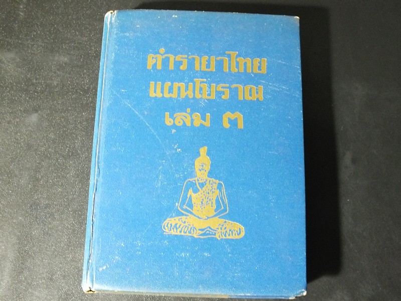 ตำรายาไทยโบราณ ว่าด้วยโรคต่างๆ เล่ม 3 โดย ร.ต.อ.เปี่ยม บุณยะโชติ ปี 2515