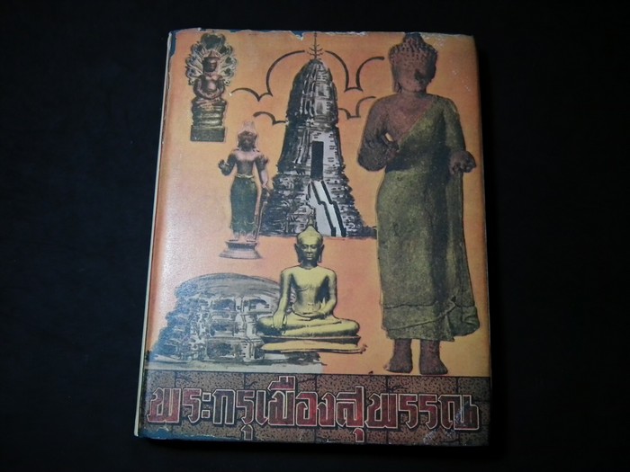 พระกรุเมืองสุพรรณ โดย มนัส โอภากุล ปกแข็ง พิมพ์ครั้งแรก ปี 2506 (Pre-Order สอบถาม)