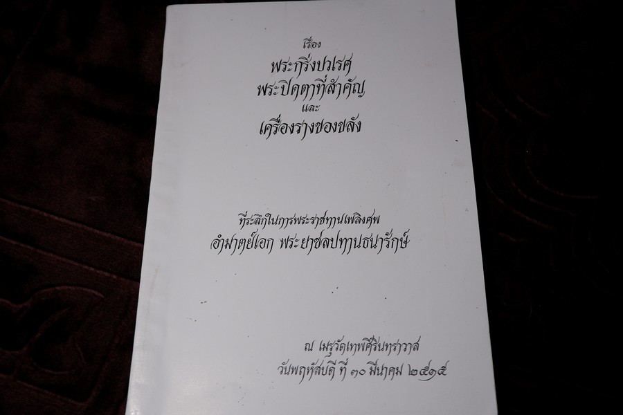 พระกริ่งปวเรศ พระปิดตาที่สำคัญ และ เครื่องรางของขลัง (อนุสรณ์ อำมาตย์เอก พระยาชลปทานธนารักษ์ ) ปี 2515 (สอบถามสถานะ)