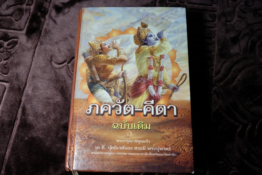 ภควัต-คีตา ฉบับเดิม เเปลโดย กฤษณะ สังคีตทาน ปกแข็ง 840 หน้า