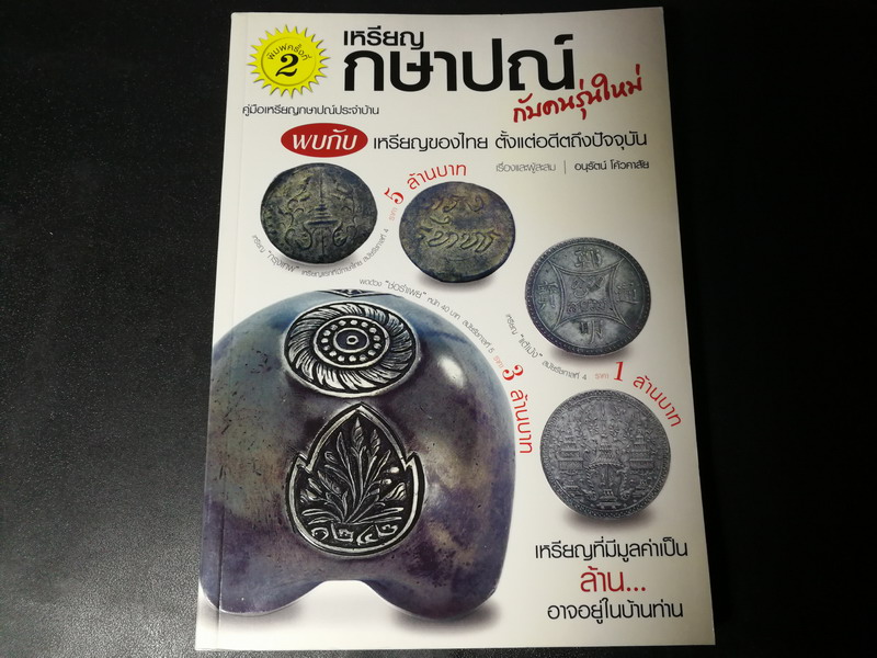 เหรียญกษาปณ์ กับคนรุ่นใหม่ โดย อนุรัตน์ โค้วคาสัย หนา 200 หน้า ปี 2549
