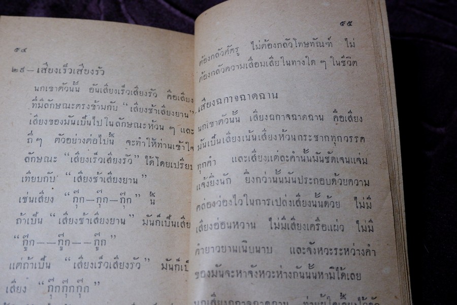 คู่มือเลี้ยงเเละดูลักษณะ นกเขาชะวา โดย พรานนก ปี 2504