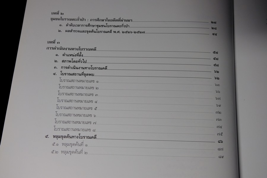 ทุ่งตึก เมืองท่าการค้าโบราณ โดย กรมศิลปฯ ปกแข็ง พิมพ์ 1500 เล่ม ปี 2550