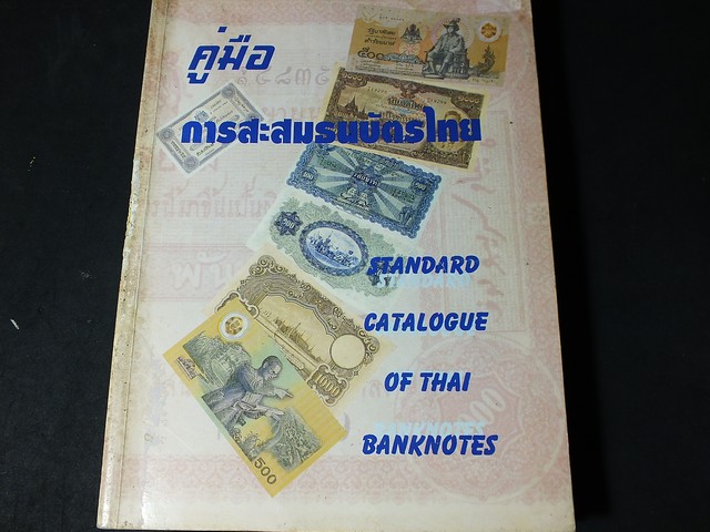 คู่มือการสะสมธนบัตรไทย Standard Catalogue of Thai Banknotes โดย วีรชัย สมิตาสิน หนา 296 หน้า ปี 2540