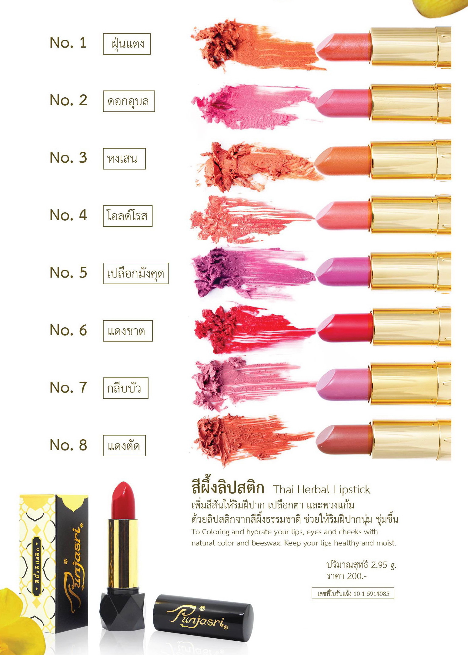ลิปสติกสี (No.1-8) 2.95 กรัม
