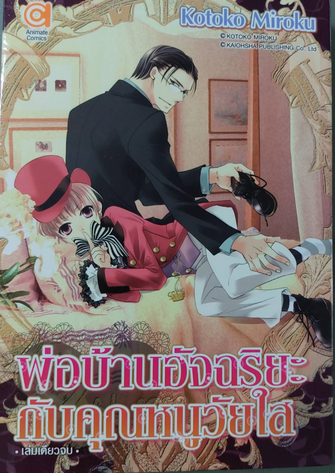 การ์ตูนวายเรื่อง พ่อบ้านอัจฉริยะกับคุณหนูวัยใส โดย Kotoko Miroku