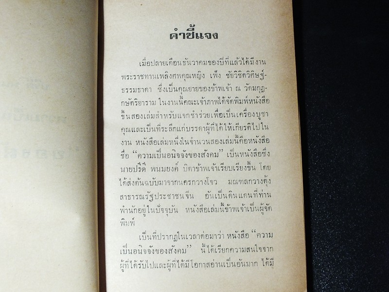 ความเป็นอนิจจัง ของสังคม ของ ปรีดี พนมยงค์ โดย สโมสรมหาวิทยาลัยมหิดล หนา 110 หน้า