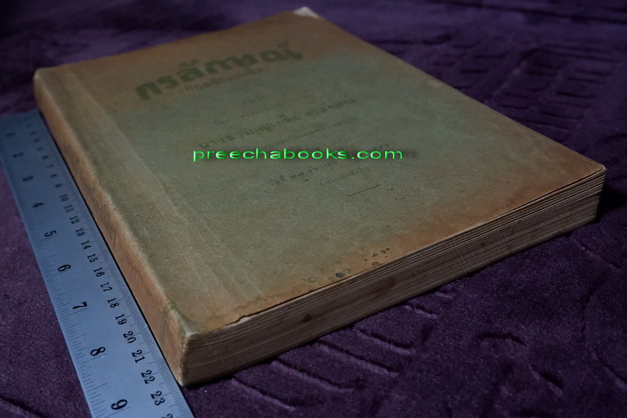 กรลักษณ์ (กฤตลักษณ์เดิม) ที่ระลึกในงานพระราชทานเพลิงศพ นางสาวบุญเกลื้อ กรลักษณ์ ปี 2496 (สอบถาม)