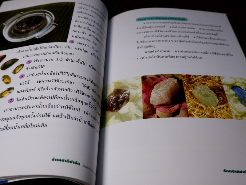 รัตนชาติบำบัด ประสบการณ์จากการใช้จริง โดย พญ.ลลิตา ธีระสิริ