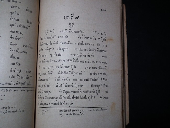 หนังสือสอนอ่าน กรมศึกษาธิการ ธรรมจริยา สำหรับชั้นมัธยม ของพระไพศาลศิลปศาสตร์ กับหลวงญาณวิจิตร์ ร.ศ.124 พิมพ์ครั้งเเรก ปกผ้า