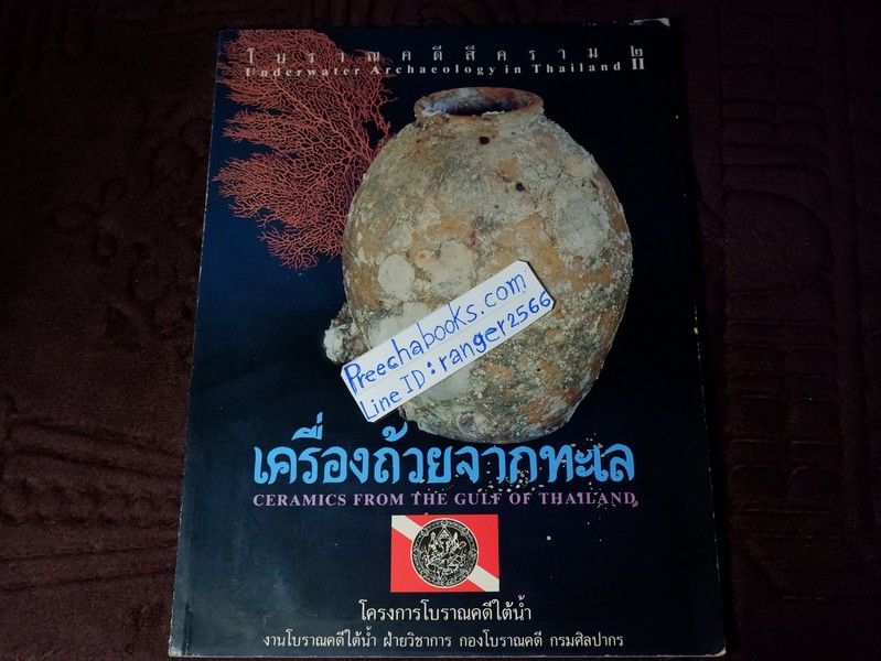 เครื่องถ้วยจากทะเล ceramics from the gulf of thailand โดย กรมศิลปากร ปี 2532