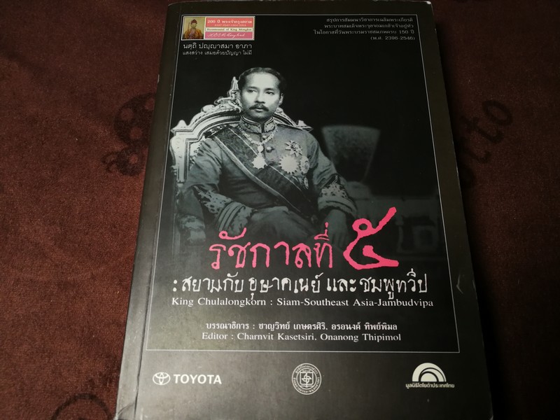 รัชกาลที่ 5 สยามกับอุษาคเนย์ เเละชมพูทวีป โดย ชาญวิทย์ เกษตรศิริ (จัดพิมพ์โดย มูลนิธิโตโยต้า) ปี 2547