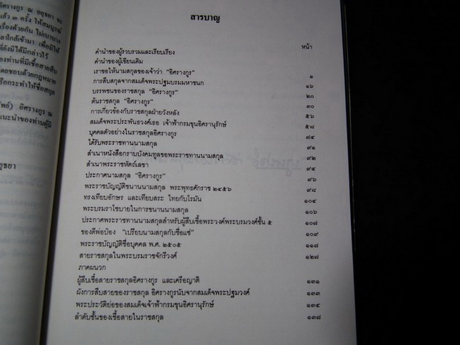 ราชสกุลอิสรางกูร โดย พลเรือตรี เอกไชย อิสรางกูร ณ อยุธยา