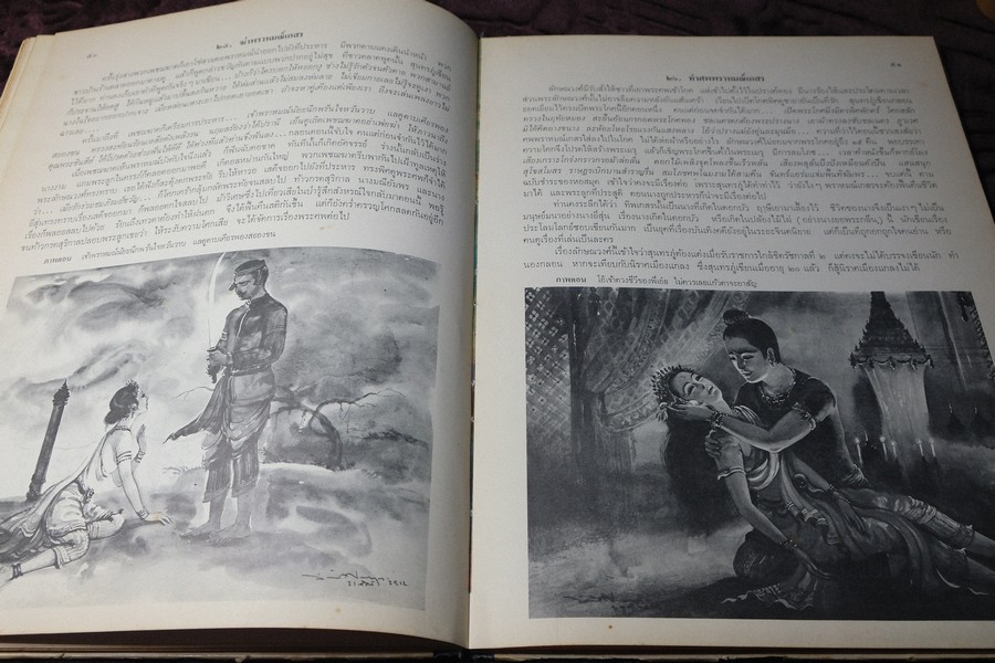 ภาพวิจิตร-วรรณคดี อิเหนา ลักษณวงศ์ สมุทรโฆษ วาดภาพโดย จักรพันธุ์ โปษยะกฤต ปกเเข็ง ปี 2515
