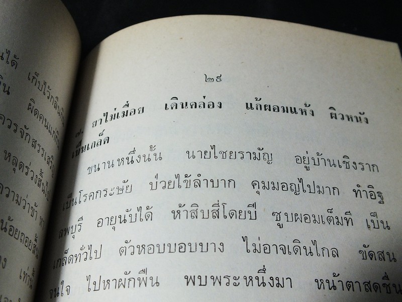 ตำรายาเเผนโบราณ เเละ ตำราการปรุงอาหาร รวบรวมโดย พล.อ.อ. นักรบ บิณษรี (อนุสรณ์ พลตรี ถวิล เกษตระทัต) ปี 2523