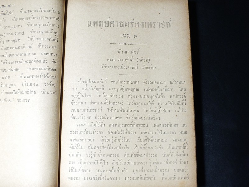ตำรา เเพทย์ศาสตร์สงเคราะห์ เล่ม 1 ของ โรงเรียนเเพทย์เเผนโบราณ ปกแข็ง 415 หน้า ปี 2502