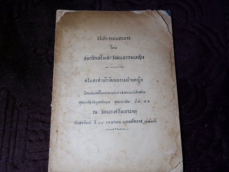 วิธีประกอบอาหาร โดย สมาชิกสโมสรวัฒนธรรมหญิง จัดพิมพ์เป็นอนุสรณ์ คุณหญิงวิบูลลักษม์ ชุณหะวัณ ปี 2498