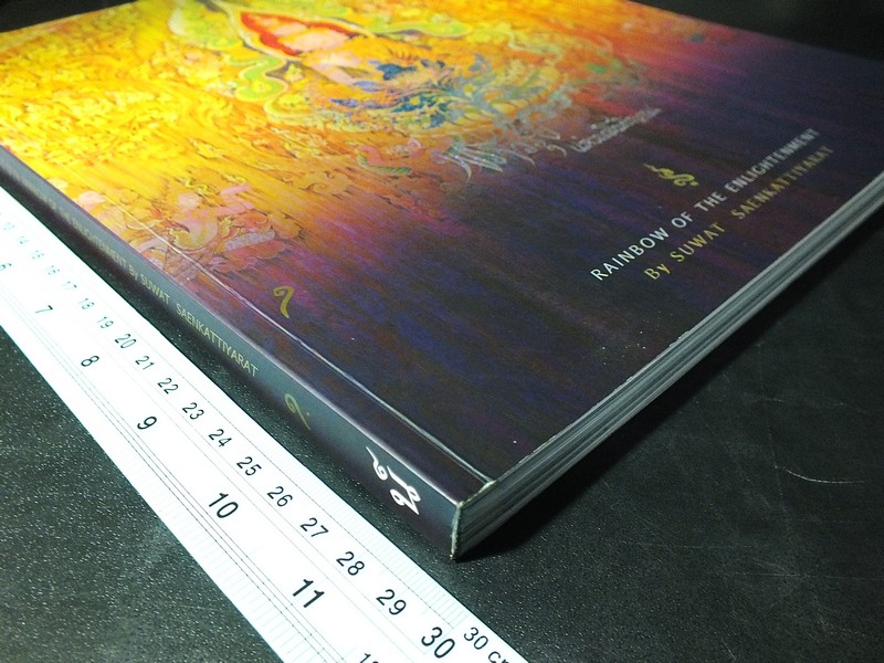 พราวรุ้งเเห่งพระโพธิญาณ โดย สุวัฒน์ เเสนขัติยรัตน์