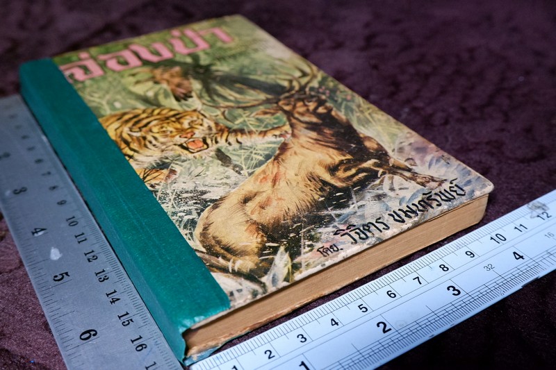 ล่องป่า รวมเรื่องอันน่าตื่นเต้นของชีวิตป่า โดย วิจิตร ขึมทรัพย์ ปกแข็ง 200 หน้า