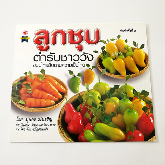 GG 018_ลูกชุบ ตำรับชาววัง (พิมพ์ครั้งที่2)