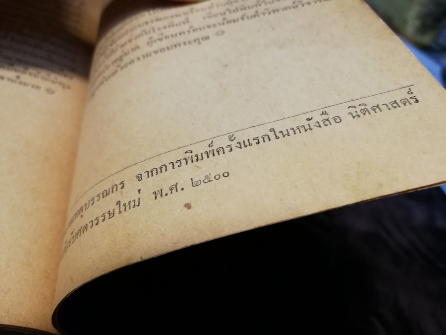 โฉมหน้าศักดินาไทย โดย สมสมัย ศรีศูทรพรรณ(จิตร ภูมิศักดิ์) ปี 2522