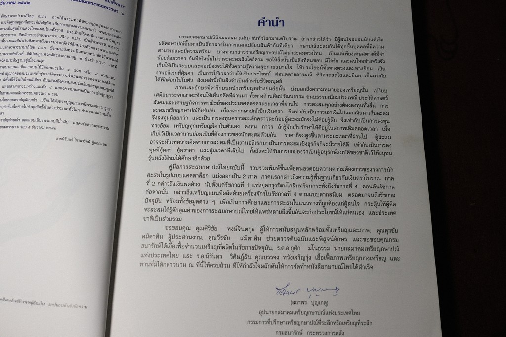 กษาปณ์ไทย โดย สถาพร บุญเกตุ พิมพ์ ปี 2542