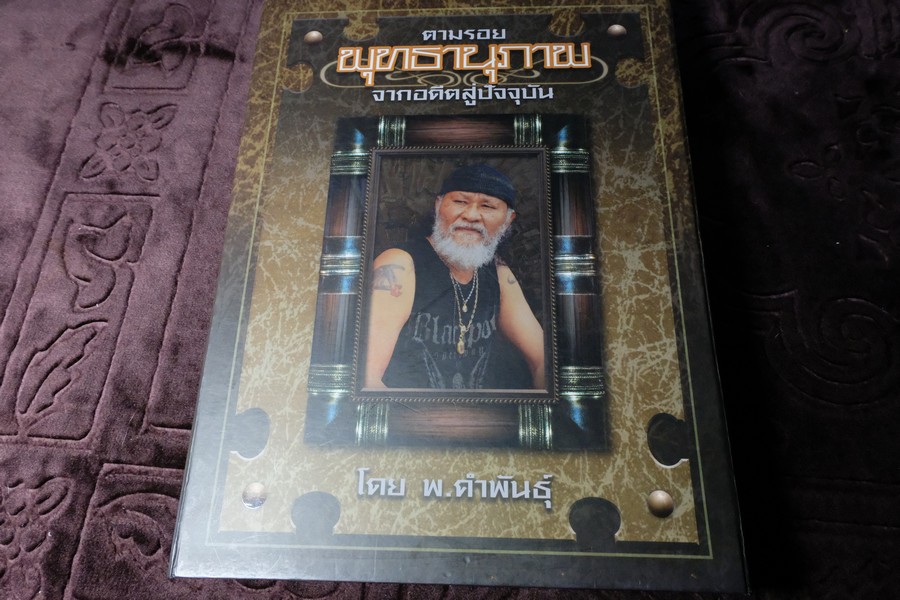 ตามรอยพุทธานุภาพ จากอดีตสู่ปัจจุบัน โดย พยัพ คำพันธุ์ ปกแข็งพร้อมกล่อง (สภาพสวย-สมบูรณ์)