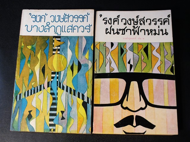 บางลำภูเเสควร์ โดย รงค์ วงษ์สวรรค์ 2 เล่มจบ ปี 2513