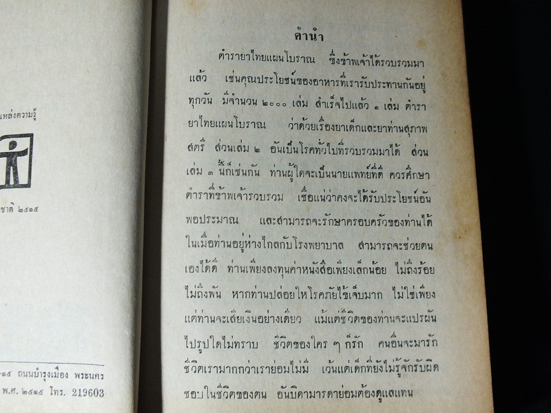 ตำรายาไทยโบราณ ว่าด้วยโรคต่างๆ เล่ม 3 โดย ร.ต.อ.เปี่ยม บุณยะโชติ ปี 2515