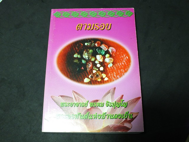 ตามรอย พระอาจารย์พรหม จิรปุญโญ พระอรหันต์เเห่งบ้านดงเย็น ปี 2549